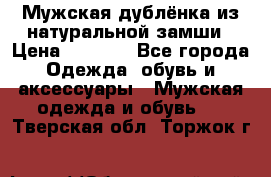 Мужская дублёнка из натуральной замши › Цена ­ 4 000 - Все города Одежда, обувь и аксессуары » Мужская одежда и обувь   . Тверская обл.,Торжок г.